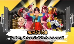 สมหวัง 168 สล็อต